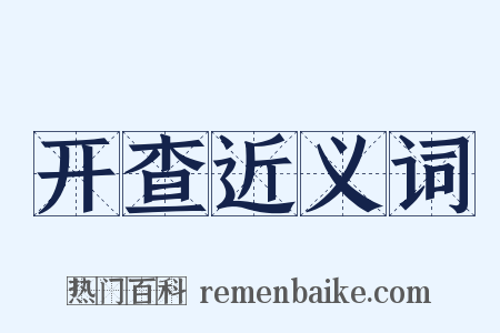 开查近义词是什么意思的图片